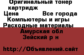 Оригинальный тонер-картридж Sharp AR-455T › Цена ­ 3 170 - Все города Компьютеры и игры » Расходные материалы   . Амурская обл.,Зейский р-н